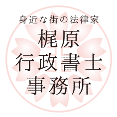 身近な街の法律家 梶原行政書士事務所