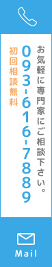 お気軽に専門家にご相談下さい。093-616-7889 初回相談無料