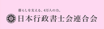 暮らしを支える、4万人の力。日本行政書士会連合会