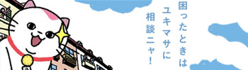 困ったときはユキマサに相談ニャ！